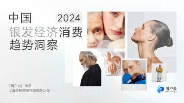 2024年中国银发经济消费趋势洞察.pdf