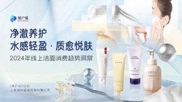 2024年线上洁面消费趋势洞察报告.pdf