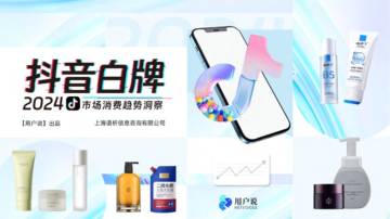 2024年抖音白牌消费趋势洞察.pdf