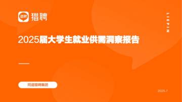 2025届大学生就业供需洞察报告.pdf