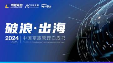 2024-2025中国商旅管理白皮书.pdf