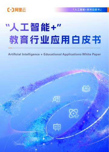 2025“人工智能+ ”教育行业应用白皮书.pdf