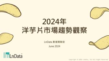 2024年台湾洋芋片市场趋势观察报告.pdf