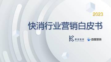 2023快消行业营销白皮书.pdf