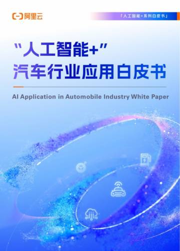 2025“人工智能+”汽车行业应用白皮书.pdf