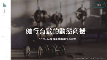 2023-2024年台湾健身产业数据分析报告.pdf