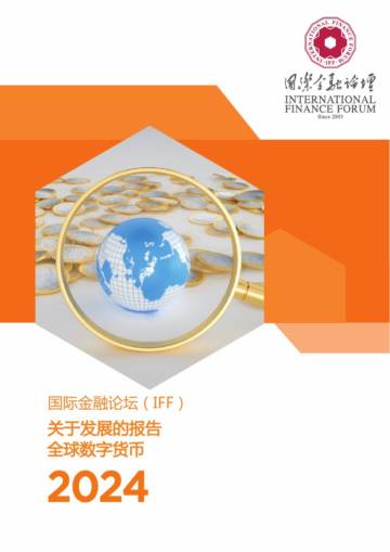 2024全球数字货币发展报告（译文）.pdf