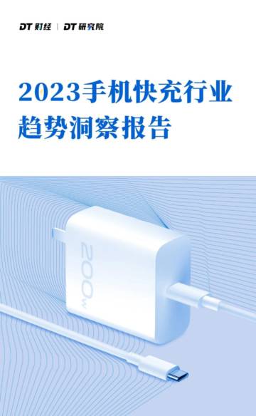 DT财经：2023手机快充行业趋势洞察报告.pdf