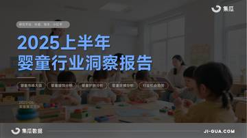 2025上半年婴童行业报告.pdf