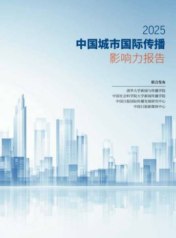 2025中国城市国际传播影响力报告.pdf