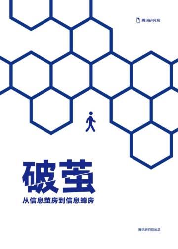 破茧：从信息茧房到信息蜂房.pdf