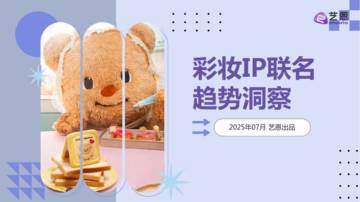 2025年彩妆IP联名趋势洞察报告.pdf