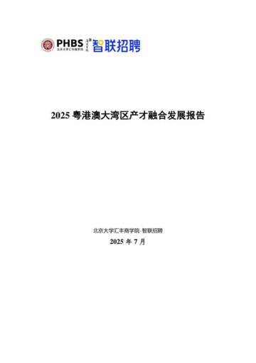 2025粤港澳大湾区产才融合发展报告.pdf