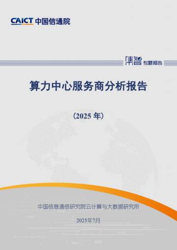 算力中心服务商分析报告（2025年）.pdf