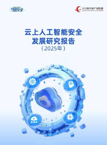云上人工智能安全发展研究报告（2025）.pdf