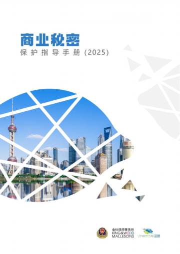 商业秘密保护指导手册（2025）.pdf