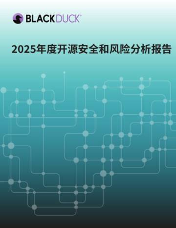 2025年度开源安全和风险分析报告.pdf