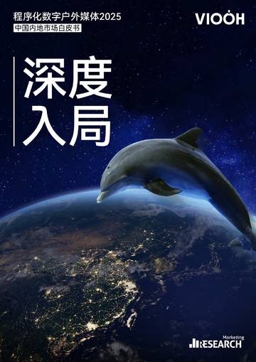 程序化数字户外媒体2025中国内地市场白皮书.pdf