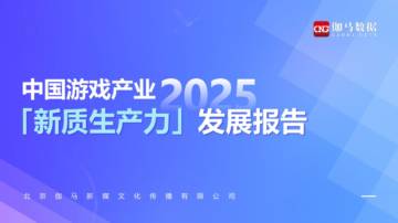 2025中国游戏产业新质生产力发展报告.pdf