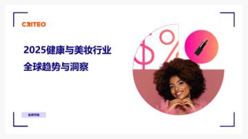 2025年健康与美妆行业全球趋势与洞察报告.pdf