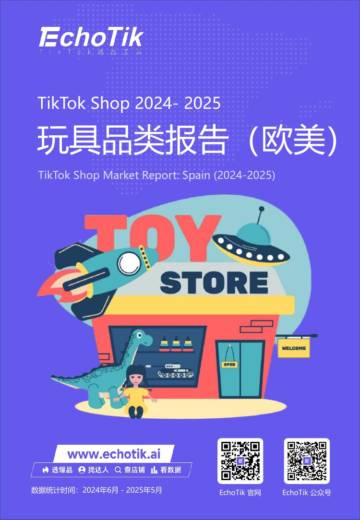 2025年TikTok Shop玩具品类行业报告（欧美站）.pdf