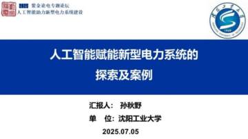 人工智能赋能新型电力系统的探索及案例.pdf