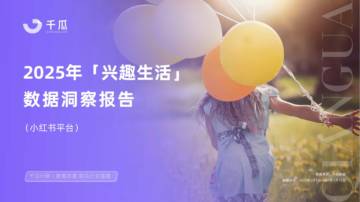 2025年小红书兴趣生活数据洞察报告.pdf