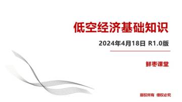 低空经济基础知识.pdf