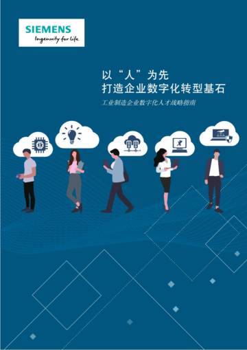 工业制造企业数字化人才战略指南.pdf