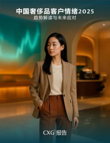 2025年中国奢侈品客户情绪研究报告.pdf