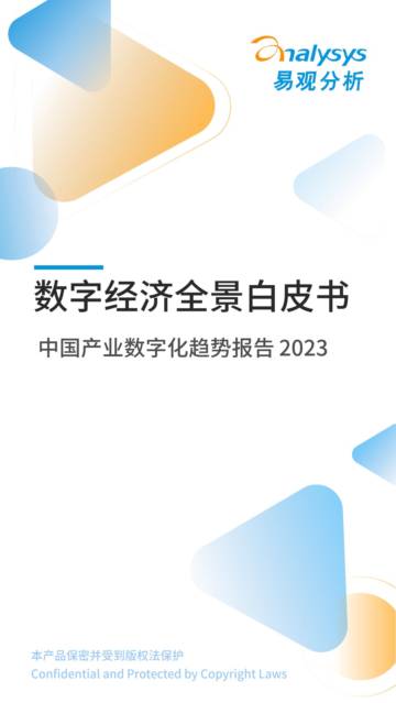 易观分析：中国产业数字化趋势报告2023.pdf