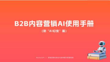 2025年B2B内容营销AI使用手册-防“AI幻觉”篇.pdf