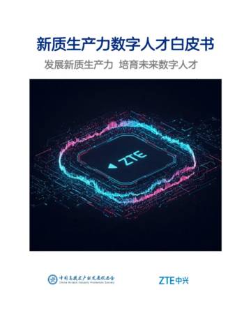 2025新质生产力数字人才白皮书.pdf