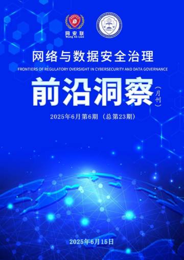 2025年网络与数据安全治理前沿洞察月刊（总第23期）.pdf