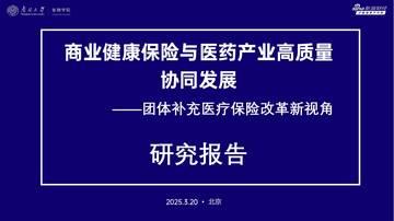2025商业健康保险与医药产业高质量 协同发展——团体补充医疗保险改革新视角.pdf