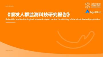 2025银发人群监测科技研究报告.pdf