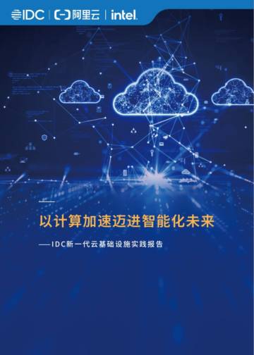 2025年以计算加速迈进智能化未来-IDC新一代云基础设施实践报告.pdf