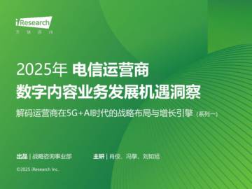 2025年电信运营商数字内容业务发展机遇洞察——解码运营商在5G+AI时代的战略布局与增长引擎.pdf