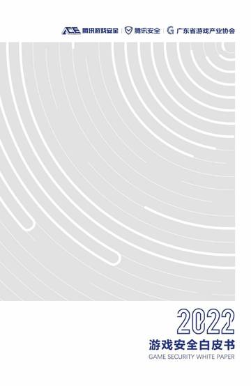 腾讯安全：2022游戏安全白皮书.pdf