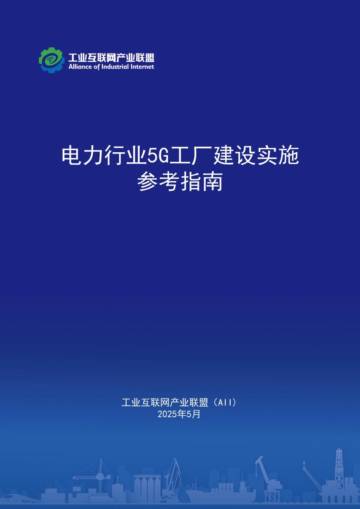 2025年电力行业5G工厂建设实施参考指南.pdf