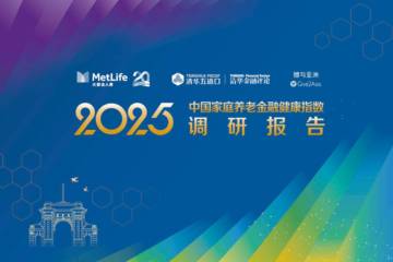 2025中国家庭养老金融健康指数调研报告.pdf