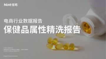 2025年保健品属性精洗报告.pdf