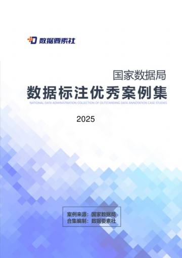 国家数据局数据标注优秀案例集（2025年）.pdf