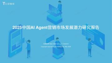 亿欧智库 ：2025中国AI Agent营销市场发展潜力研究报告.pdf