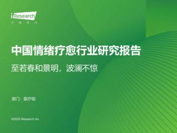 艾瑞咨询：2025年中国情绪疗愈行业研究报告.pdf