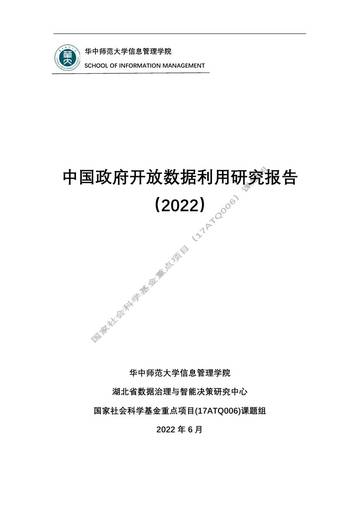 中国政府开放数据利用研究报告（2022）.pdf