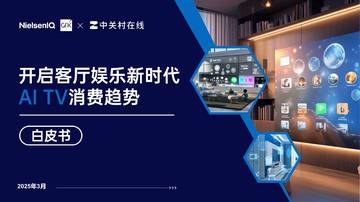 2025开启客厅娱乐新时代AI TV消费趋势白皮书.pdf