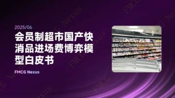 快消品行业：会员制超市国产快消品进场费博弈模型白皮书.pdf
