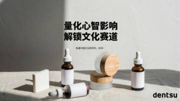 量化心智影响 解锁文化赛道-2025年中国高端护肤市场报告.pdf