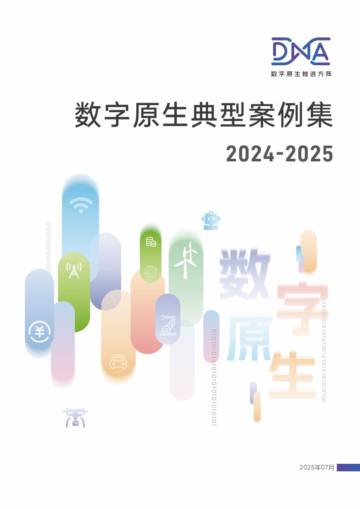 数字原生典型案例集2024-2025.pdf